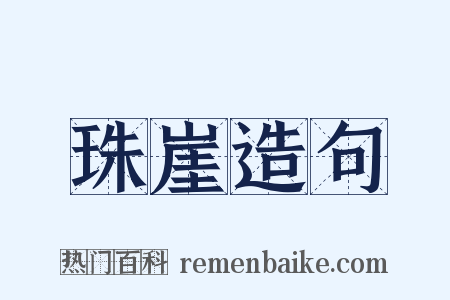 珠崖造句是什么意思的图片